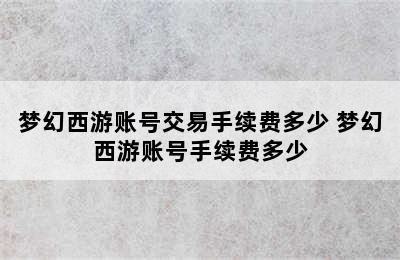 梦幻西游账号交易手续费多少 梦幻西游账号手续费多少